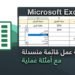 طريقة عمل قائمة منسدلة في الاكسل  – Excel Data Validation