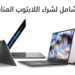 دليلك الشامل لكيفية شراء لابتوب Laptop جديد في ٨ خطوات