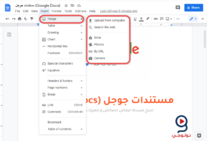 شرح خصائص و مميزات مستندات جوجل (جوجل دوكس Google Docs ...