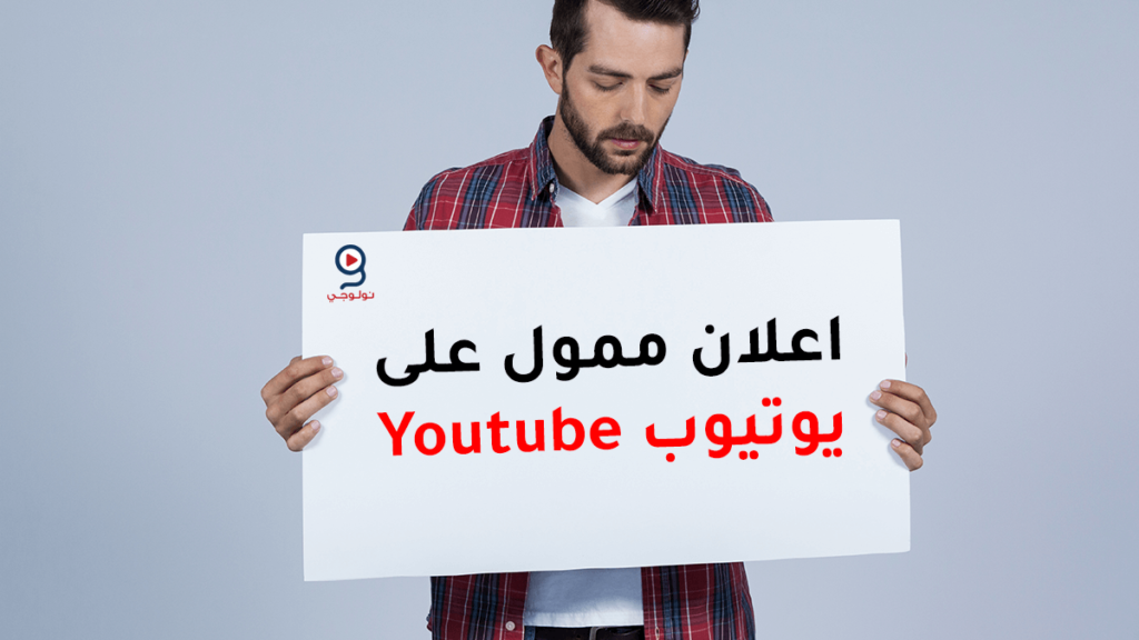 شرح كامل لكيفية عمل اعلان ممول على يوتيوب Youtube Nology نولوجي