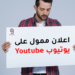 شرح كامل لكيفية عمل اعلان ممول على يوتيوب Youtube