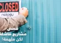 قصص مشاريع فاشلة لكنها ملهمة حتماً ستفيدك