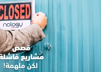 قصص مشاريع فاشلة لكنها ملهمة حتماً ستفيدك