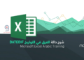 شرح مبسط وتفصيلي لـ دالة Date DIF | دالة الوقت والتاريخ Excel