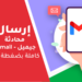 طريقة إرسال سلسلة من رسائل البريد الإلكتروني على جيميل Gmail بسهولة Forward All