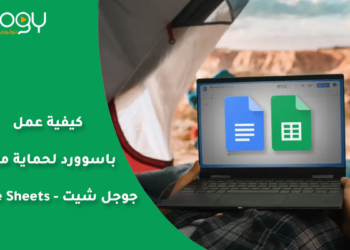 كيفية عمل باسوورد لحماية ملف جوجل شيت – Google Sheets