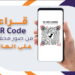 قراءة QR كود من صور محفوظة على الهاتف