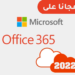 طريقة تحميل حزمة Microsoft Office 365 مجاناً لطلاب الجامعة