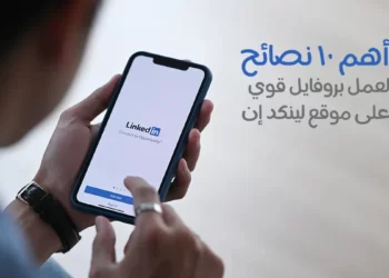 أهم 10 نصائح لعمل بروفايل شخصي قوي على لينكدان