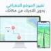 الطريقة الأسهل لتغيير الموقع الجغرافي باستعمال Tenorshare iAnyGo