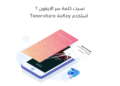 شرح طريقة فتح أيفون بدون كلمة سر في خطوات بسيطة بإستخدام  Tenor Share4uKey