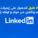 كيفية الحصول على ايميل من بروفايل لينكد إن Get email from LinkedIn profile