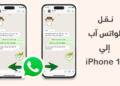 طريقة نقل الواتساب من ايفون الى iPhone 15! إليك دليل شامل!