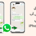 طريقة نقل الواتساب من ايفون الى iPhone 15! إليك دليل شامل!