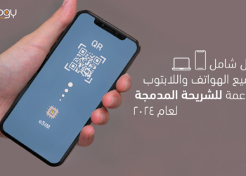 ما هي الهواتف التي تدعم الشريحة المدمجة eSim | محدث 2024