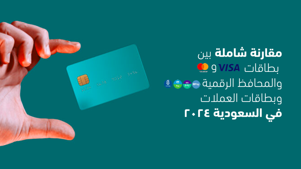  ما هي أفضل بطاقة إئتمانية في السعودية أو حتى أفضل محفظة رقمية في السعودية وايضاً افضل بنك يقدم بطاقة خصم مباشرة او حسم مباشر.