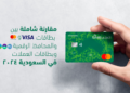 مقارنة شاملة بين بطاقات فيزا وماستر كارد والمحافظ الرقمية وبطاقات العملات في السعودية ٢٠٢٤